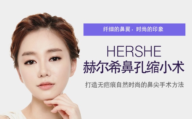 鼻翼缩小术（鼻孔缩小术）